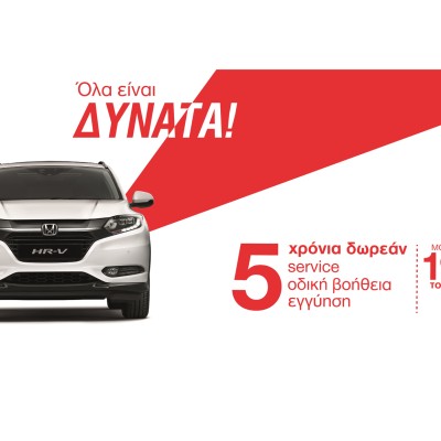 Αγορά Honda με σημαντικό όφελος