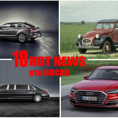10 HOT NEWS στο GOCAR