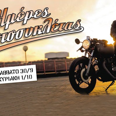 Ημέρες Μοτοσυκλέτας: Για μηχανόβιους... και μη!