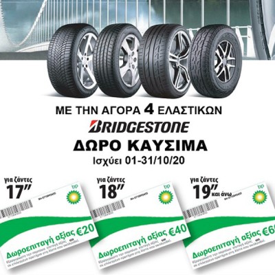 Βάλε ελαστικά Bridgestone και «φούλαρε» καύσιμα