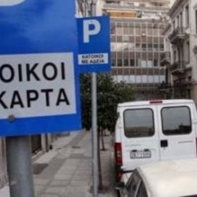 Πρόστιμο για πάρκινγκ σε θέσεις κατοίκων – Τι ισχύει