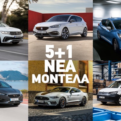 5+1 Νέα Μοντέλα στην ελληνική αγορά την προηγούμενη εβδομάδα