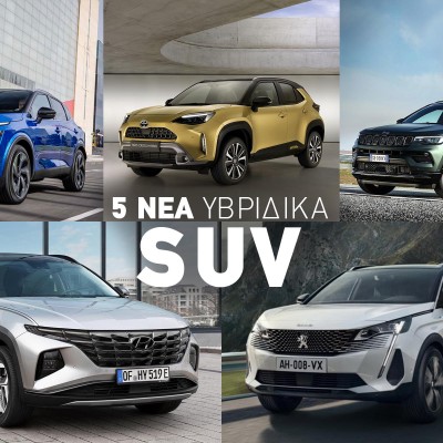 5 νέα υβριδικά SUV στην Ελλάδα