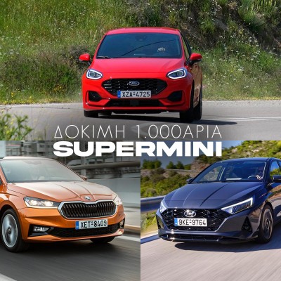 Δοκιμάζουμε τρία 1.000άρια supermini - Ποιο προτιμάς;