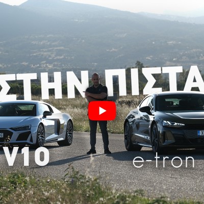 Νέο Video Audi e-tron GT vs R8 V10: Η πρώτη δοκιμή σπορ ηλεκτρικού στην πίστα