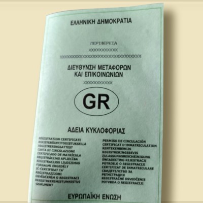 Εξόφλησα το αυτοκίνητό μου - Πρέπει να κάνω άρση παρακράτησης;