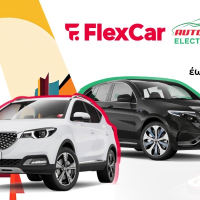 Το ευέλικτο leasing της FlexCar στο επίκεντρο της Αυτοκίνησης & Electromobility 2023