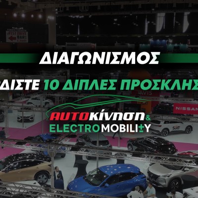 Κέρδισε 10 διπλές προσκλήσεις για την ΑΥΤΟΚΙΝΗΣΗ & ELECTROMOBILITY 2023!