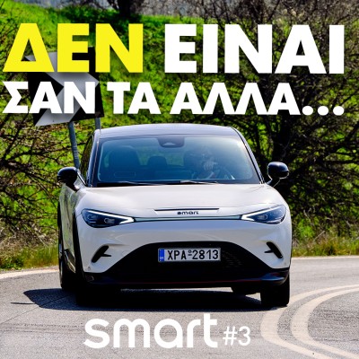 Smart #3 Brabus: Δεν είναι σαν τα άλλα! [video]