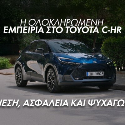 Το Toyota C-HR κάνει πράξη την υπόσχεση της απρόσκοπτης εμπειρίας [video]