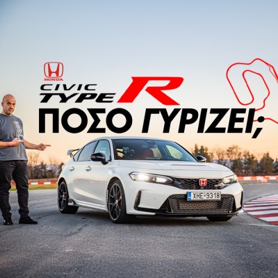 Νέο Video: Με το Honda Civic Type-R στην πίστα των Σερρών