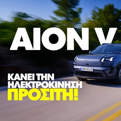 Νέο video: Δοκιμάζουμε το GAC AION V