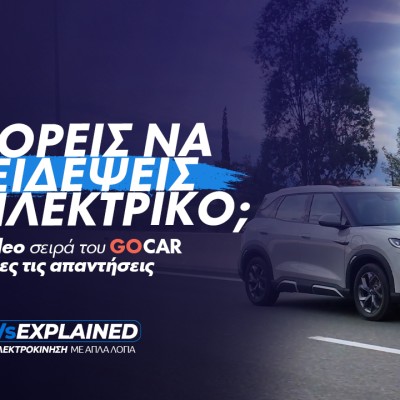 EVs Explained: Πώς θα ταξιδέψεις με ηλεκτρικό αυτοκίνητο δίχως άγχος [video]