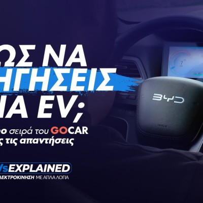 EVs Explained: Οδήγηση Ηλεκτρικού Αυτοκινήτου - Είναι τελικά τόσο διαφορετική; (Video)