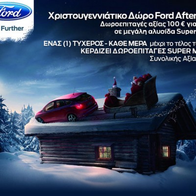 Δώρο Χριστουγέννων από τη Ford