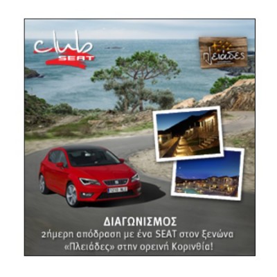 Διαγωνισμός Club SEAT: 2ήμερη απόδραση με ένα Seat