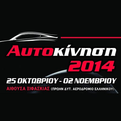 Έκθεση Αυτοκινήτου ΑΥΤΟΚΙΝΗΣΗ 2014