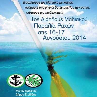 1ος Διάπλους Μαλιακού από την South Evian Gulf Team