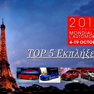 TOP 5 εκπλήξεις στο Παρίσι