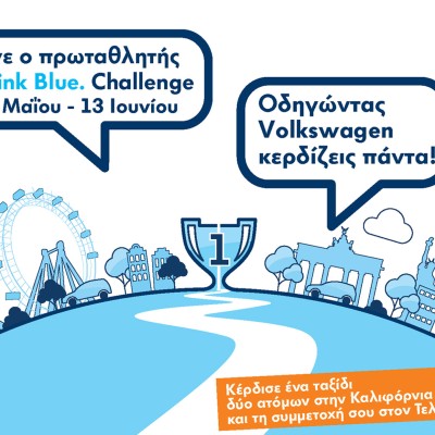 Διαγωνισμός Οικονομικής Οδήγησης από τη Volkswagen