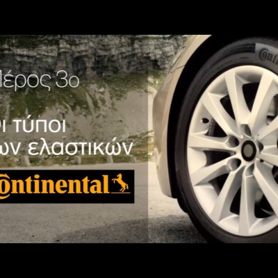 VIDEO: Ποιος τύπος ελαστικών ταιριάζει στο αυτοκίνητό σου;