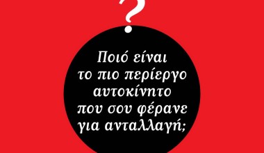 ΠΩΛΗΤΕΣ ΑΥΤΟΚΙΝΗΤΩΝ- Η πιο περίεργη ανταλλαγή